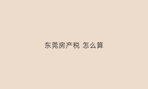 东莞房产税 怎么算